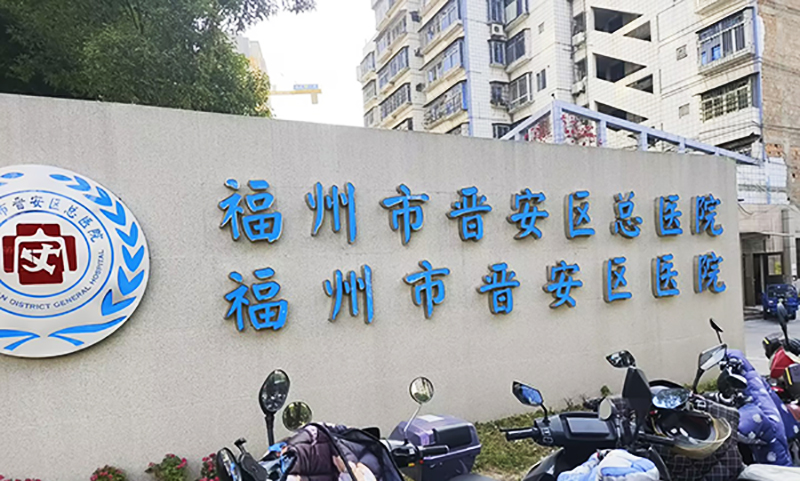 福州市晋安区总医院福州市晋安区医院