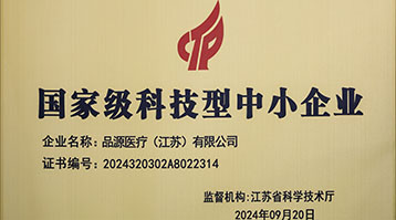 品源医疗荣获国家级科技型中小企业称号：创新驱动，未来可期