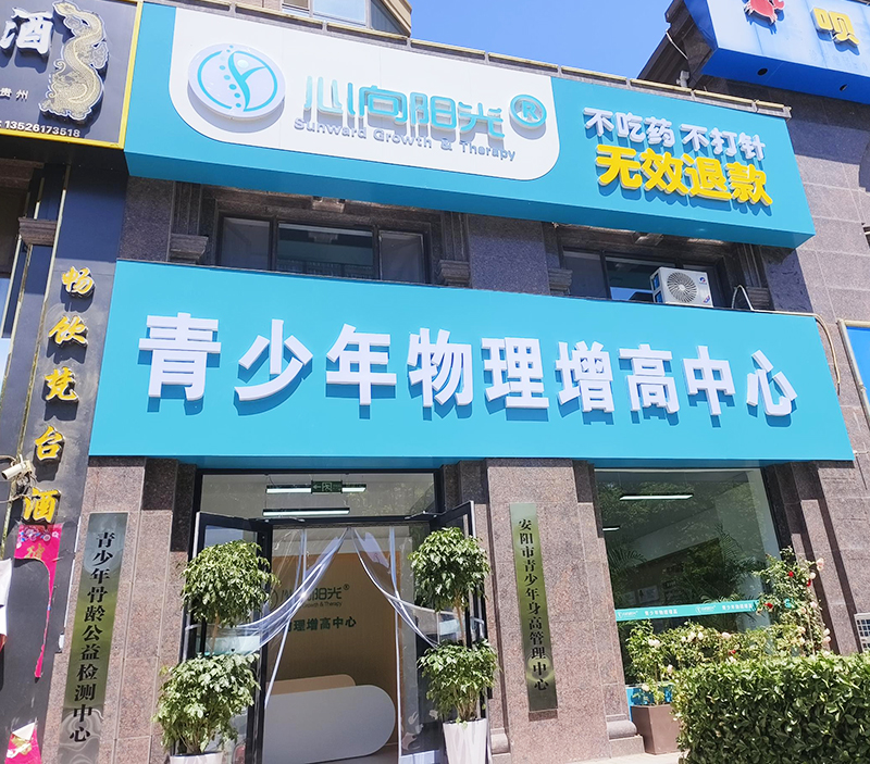 心向阳光·青少年物理增高中心
