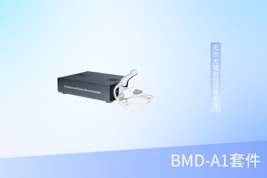 超声骨密度检测仪（套件）